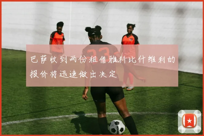 巴萨收到两份租借雅科比什维利的报价将迅速做出决定