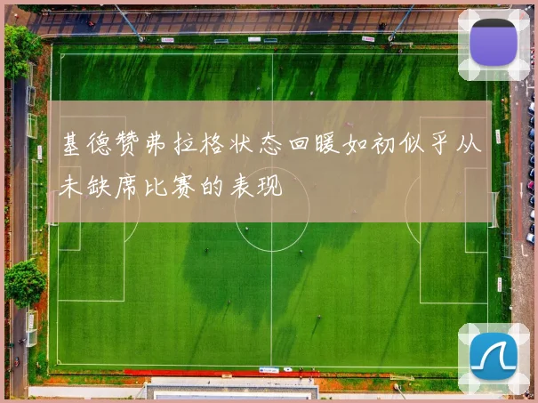基德赞弗拉格状态回暖如初似乎从未缺席比赛的表现