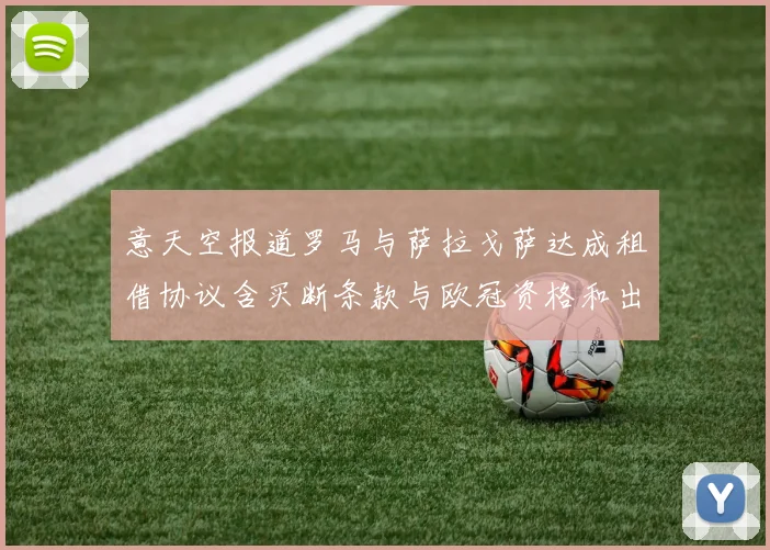 意天空报道罗马与萨拉戈萨达成租借协议含买断条款与欧冠资格和出场数挂钩