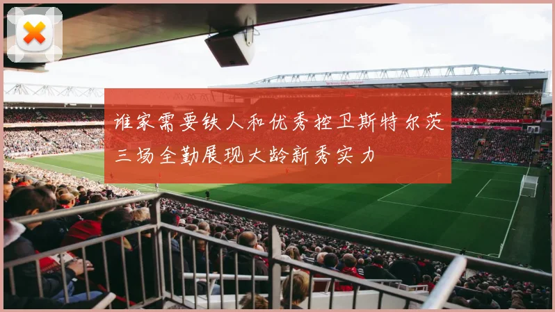谁家需要铁人和优秀控卫斯特尔茨三场全勤展现大龄新秀实力