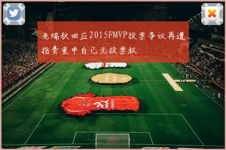 老瑞秋回应2015FMVP投票争议再遭指责重申自己无投票权